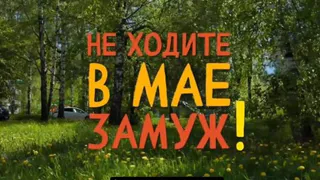 Новый сериал «Не женитесь в мае» (16+) сняли с участием артистов глазовского театра "Парафраз"