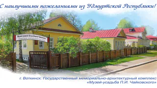 В Удмуртии к 185-летию со дня рождения композитора Петра Ильича Чайковского выпустили в почтовое обращение открытку