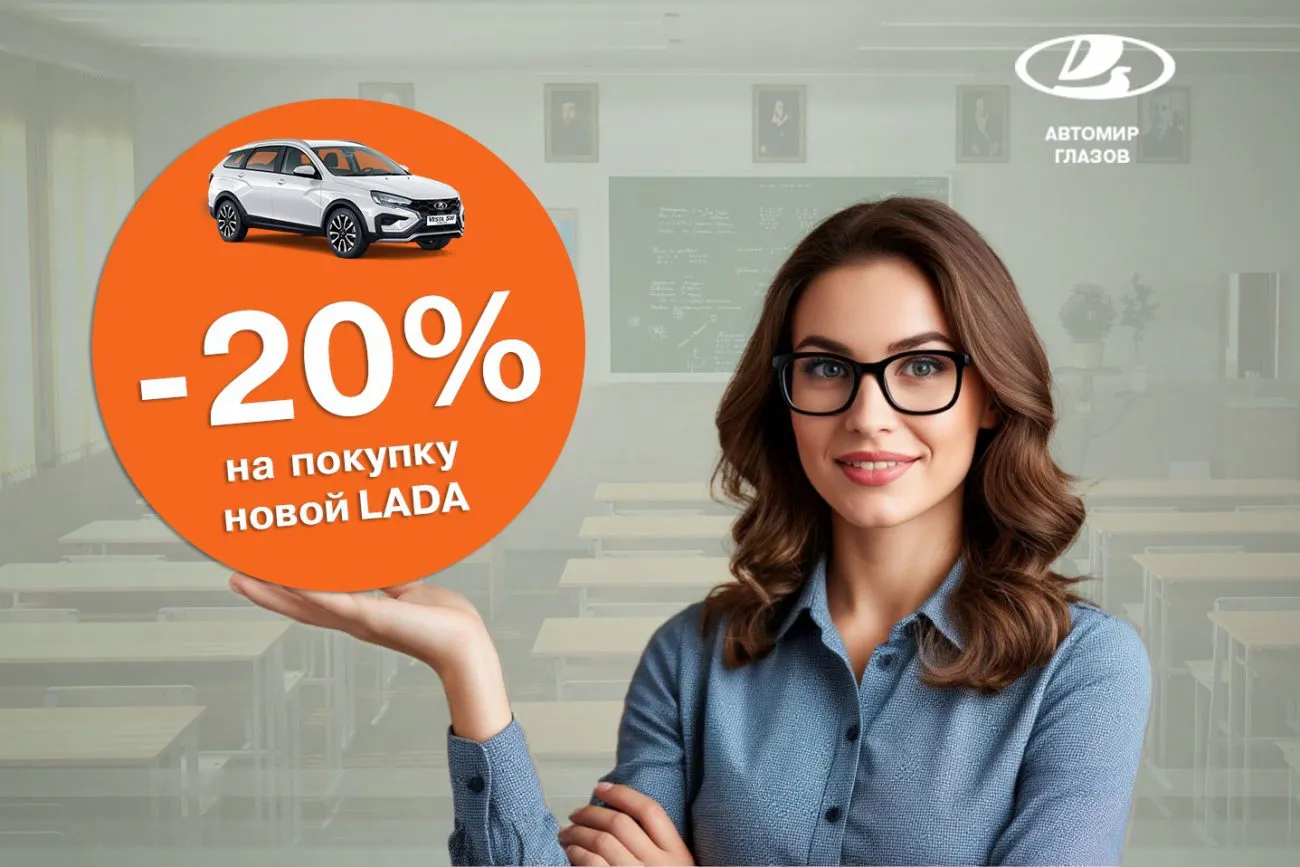 Для учителей выгода 20% на автомобили LADA