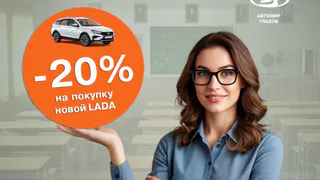 Для учителей выгода 20% на автомобили LADA