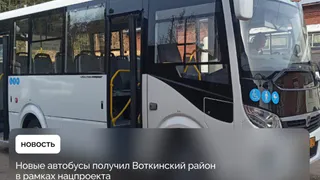 В Воткинск закупили новые автобусы по нацпроекту 