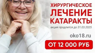 Хирургическое лечение КАТАРАКТЫ в г.Глазове Центре зрения "ОКО"
