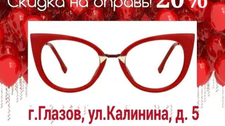 В Центре зрения "ОКО" в г. Глазове  СКИДКА -20% на очковые оправы
