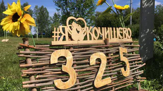 Деревне Кочишево Глазовского района исполнилось 325 лет
