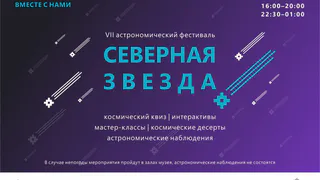 Астрономический фестиваль «Северная звезда» (0+) состоится в Глазове в ближайшую субботу