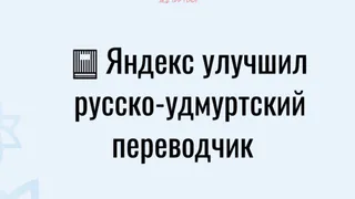 Русско-удмуртский переводчик стал умнее
