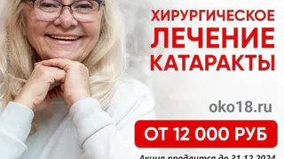 Хирургическое лечение КАТАРАКТЫ в г.Глазове в Центре зрения "ОКО"