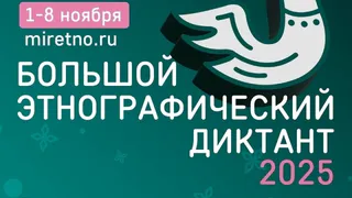 Жители Глазова могут написать Большой этнографический диктант (6+) 