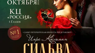 04 октября оперетта всех времен и народов «Сильва»! 6+