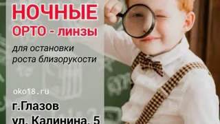 В Центре зрения "ОКО" в г.Глазове НОЧНЫЕ ЛИНЗЫ