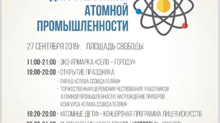 В Глазове пройдёт праздник в честь Дня работника атомной промышленности