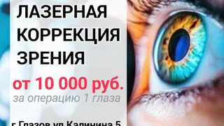 ЛАЗЕРНАЯ КОРРЕКЦИЯ ЗРЕНИЯ в Центре зрения "ОКО"
