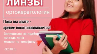 НОЧНЫЕ ЛИНЗЫ в г. Глазове