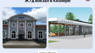 В Кизнере ремонтируют железнодорожный вокзал