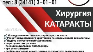Хирургия КАТАРАКТЫ в г. Глазове в Центре зрения "ОКО"