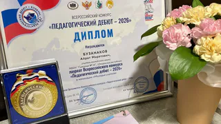 Учитель из Глазова стал лауреатом всероссийского конкурса "Педагогический дебют 2026" в Москве