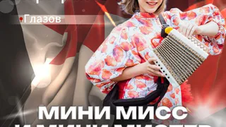 Еще одна глазовчанка выступит в конкурсе «Мини Мисс и Мини Мистер Удмуртии 2025» 