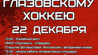 Сегодня глазовчане отметят 70-летие глазовского хоккея (0+)