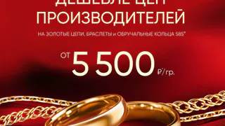 В Яхонт стоимость 1 грамма золота 585 пробы - уже 5500Р!