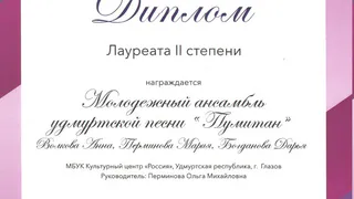 Молодежный ансамбль из Глазова оказался среди лучших на Всероссийском конкурсе