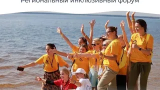 Региональный инклюзивный форум "Ритм" (18+) пройдет в ГИПУ во второй раз