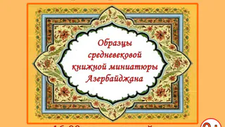 В Глазове пройдет выставка "Образцы средневековой книжной миниатюры Азербайджана" (0+)