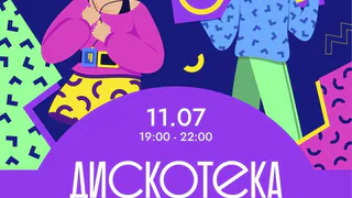 Глазовчан приглашают на дискотеку 90-х (18+)