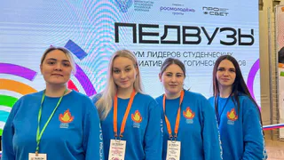 Студентки ГИПУ приняли участие в работе Форума лидеров студенческих инициатив педагогических вузов