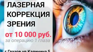 ЛАЗЕРНАЯ КОРРЕКЦИЯ ЗРЕНИЯ в Центре зрения "ОКО"