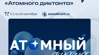 Глазовчан приглашают написать «Атомный диктант» (12+)