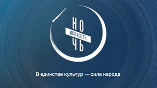 3 и 4 ноября в Глазове пройдет всероссийская акция «Ночь искусств» (0+)