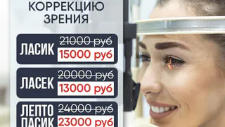 В Центре зрения "ОКО" снижение цен на лазерную коррекцию зрения