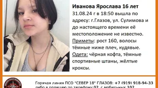 В Глазове продолжаются поиски 16-летней Ярославы Ивановой