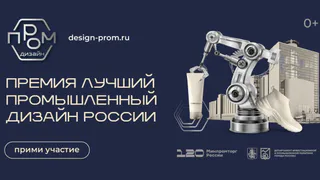 Дизайнеры Удмуртии примут участие в конкурсе «Лучший промышленный дизайн России» (0+)