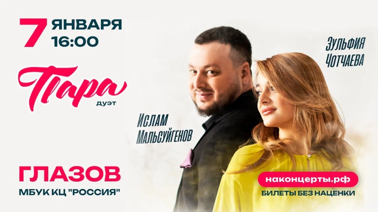 7 января концерт Ислама Мальсуйгенова и Зульфии Чотчаевой в МБУК КЦ "Россия", 18+