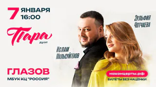 7 января концерт Ислама Мальсуйгенова и Зульфии Чотчаевой в МБУК КЦ "Россия", 18+