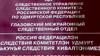 Завершилось расследование дела заместителя главы округа Глазовского района