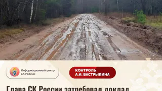 Глава СК России затребовал доклад по уголовному делу о нарушении прав жителей д. Можвай Удмуртии
