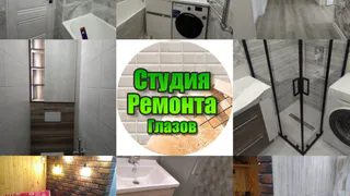 Студия Ремонта Глазов.