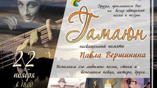 В Глазове пройдëт фестиваль бардовской и авторской песни «Гамаюн», посвящённый памяти Павла Вершинина (6+)