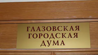 Количество депутатов Глазовской городской Думы сократят до 21 человека