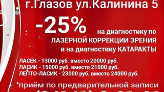 В Центре зрения "ОКО" в г.Глазове снижение цен на лазерную коррекцию зрения и на диагностику