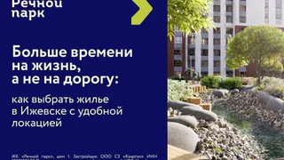 Жилой комплекс «Речной парк» от девелопера UDS