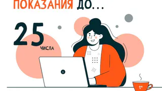 Своевременная передача показаний – залог корректных начислений!