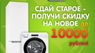СДАЙ СТАРОЕ - ПОЛУЧИ СКИДКУ НА НОВОЕ!