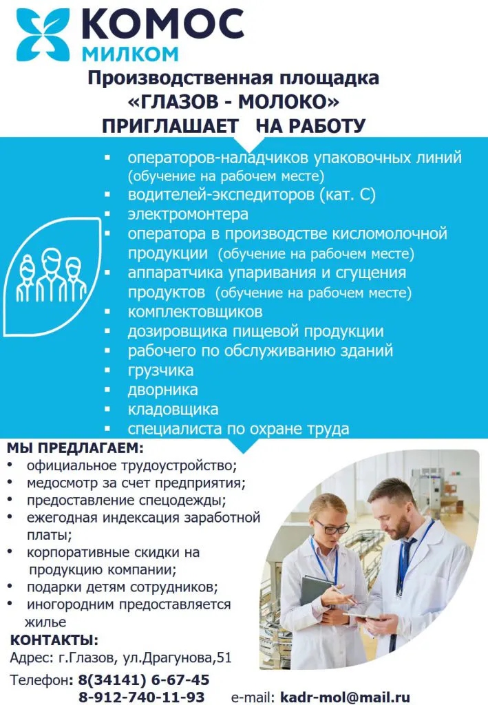 Производственная площадка «ГЛАЗОВ-МОЛОКО» ПРИГЛАШАЕТ НА РАБОТУ