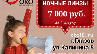 НОЧНЫЕ ЛИНЗЫ в Центре зрения "ОКО" г. Глазова