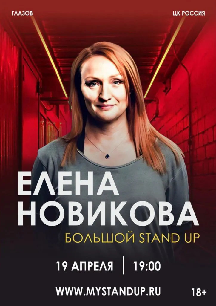 Стендап-концерт Елены Новиковой в Культурном центре «Россия», 18+