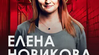 Стендап-концерт Елены Новиковой в Культурном центре «Россия», 18+