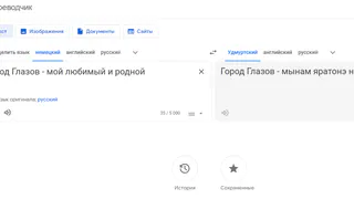 Удмуртский язык попал в Google-переводчик